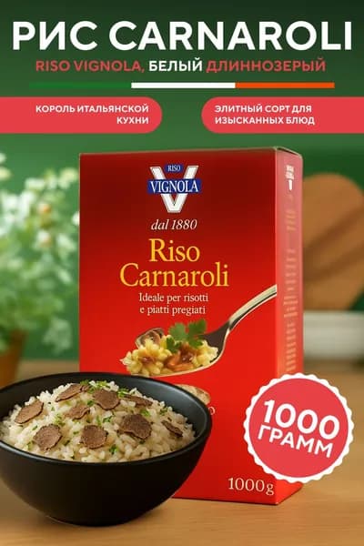 Рис Карнароли Riso Vignola белый длиннозёрный, 1 кг