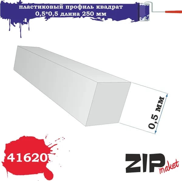 Пластиковый профиль квадрат 0,5*0,5 длина 250 мм 41620 ZIPmaket
