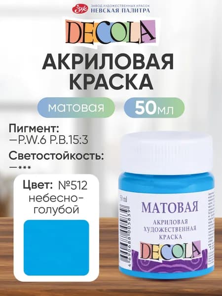 DECOLA Акриловая краска для рисования художественная матовая 50 мл небесно-голубая №512