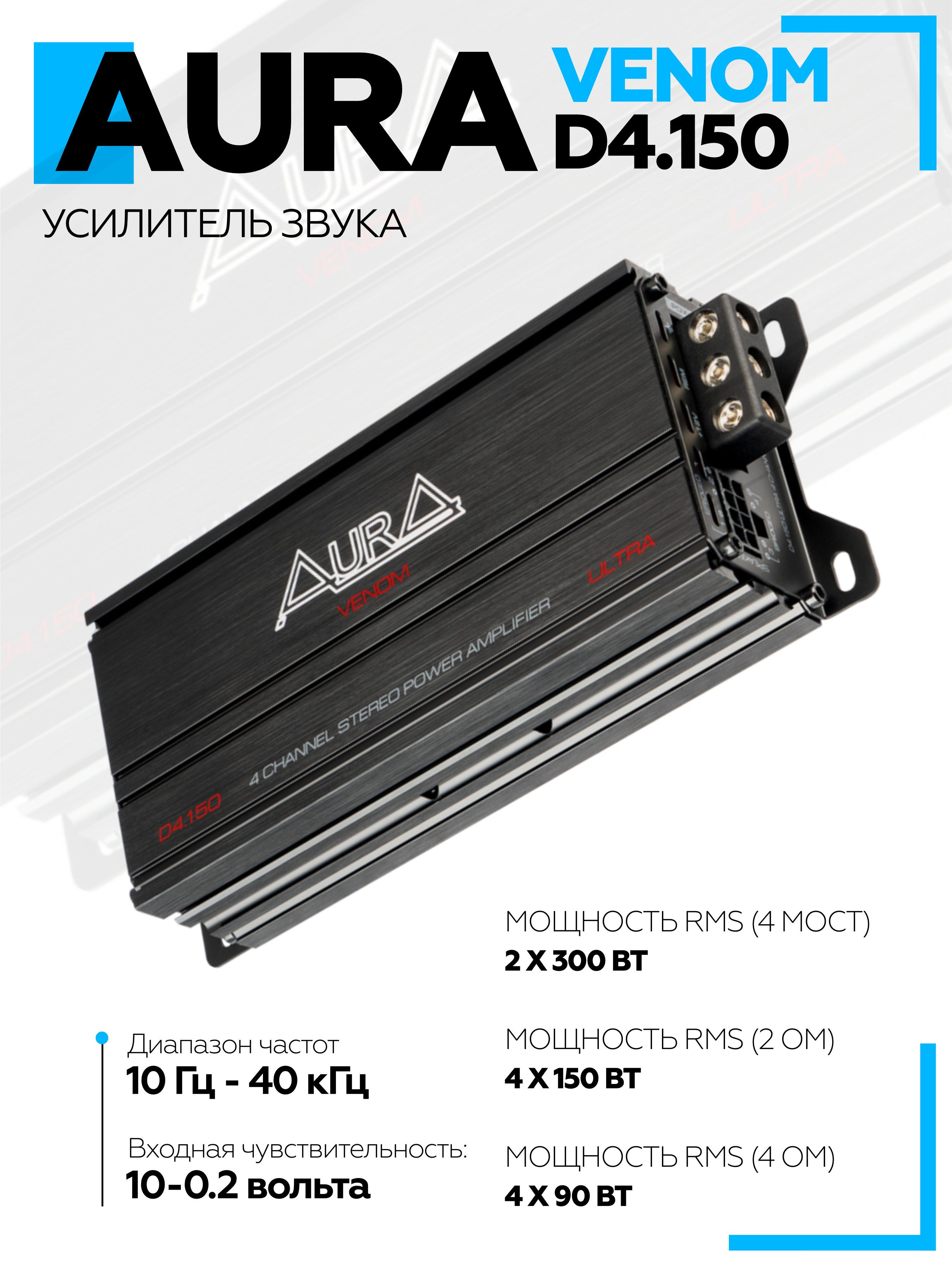 Aura Усилитель автомобильный, каналы: 4, 150 Вт
