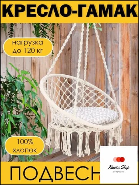 Подвесное кресло , 60х60х48 см