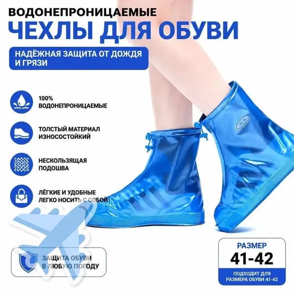 Чехлы-дождевики на обувь 1 шт
