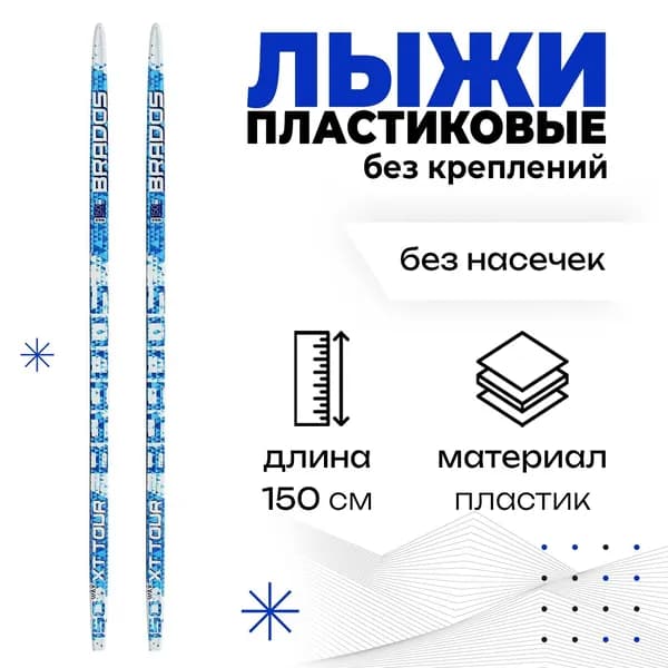 Лыжи пластиковые, 150 см, без креплений, без насечек