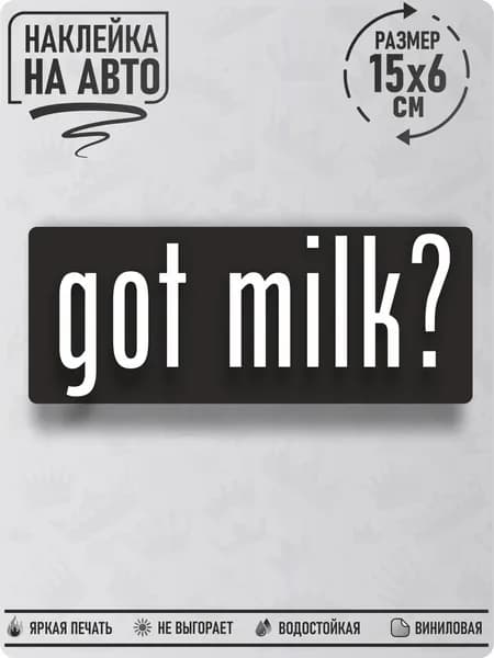 Наклейка на авто "Got Milk?" 15х6см