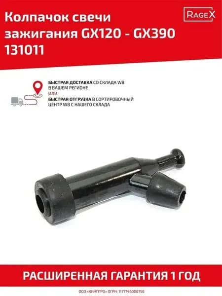 Колпачок свечи зажигания для двигателя Honda GX120-GX390