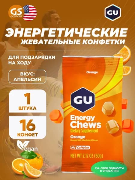 Конфетки GU Energy Labs Мармеладки Energy Chews 60 г, Апельсин, Быстрое и длительное снабжение энергией