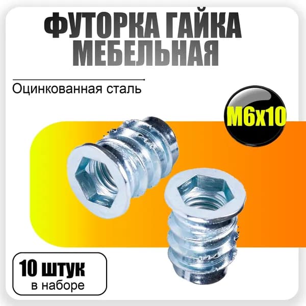 Футорка гайка мебельная металлическая М6х10 10 шт