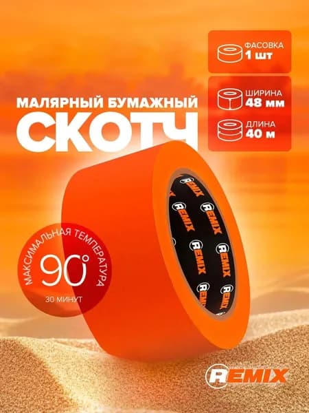 Скотч малярный для авто 49 мм 40 м бумажный термостойкий 90 C ОРАНЖЕВЫЙ (1 шт) REMIX AZART лента малярная для покраски автомобиля, ремонта, без следов
