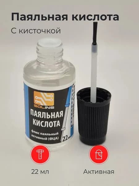 Паяльная кислота 22мл с кисточкой