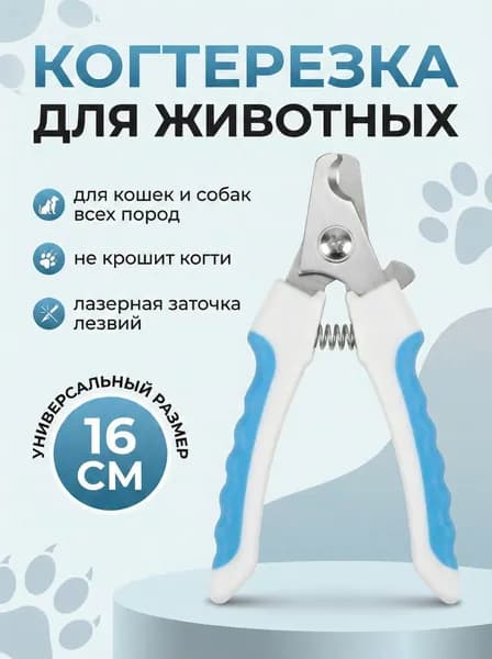 Когтерез для кошек и собак с ограничителем, кусачки для животных, ножницы для стрижки когтей крупных, средних и мелких пород
