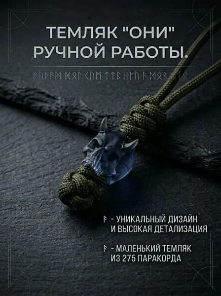 Темляк для ножа с авторской бусиной ОНИ