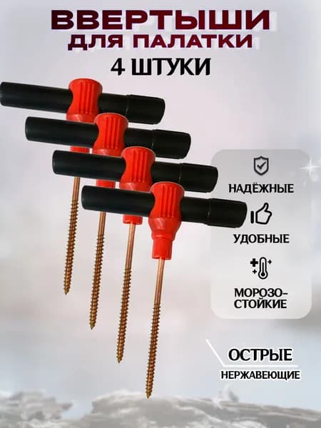 Ввертыши (колышки) для зимней палатки 150мм до -40с 4шт