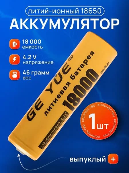 Аккумулятор 18650 Li-ion 4.2В 18000 mAh для налобного фонаря, шуруповерта, триммера, универсальный (1 шт.)