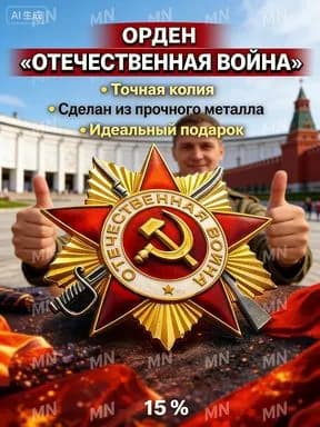 Историческая реплика памятного ордена Маршала для воссоздания военных парадов и реконструкций