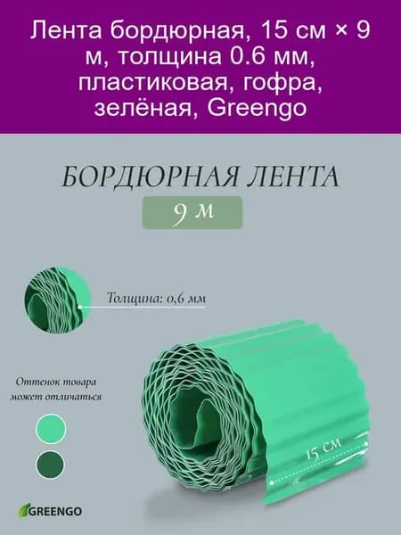 Лента бордюрная, 0.15 х 9 м, толщина 0.6 мм, пластиковая, го