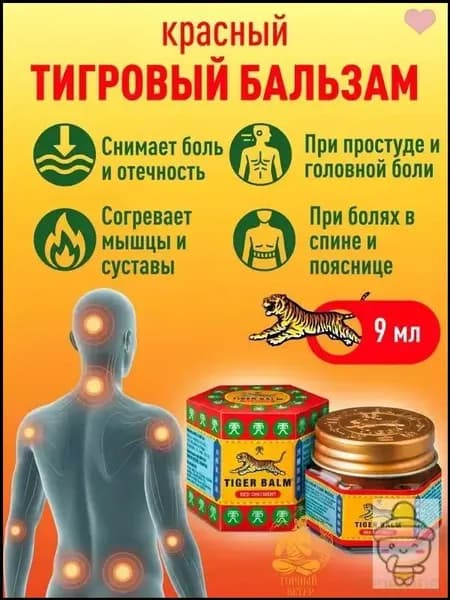 Тигровый бальзам красный Tiger Balm Red для облегчения боли в мышцах и суставах, 9 мл