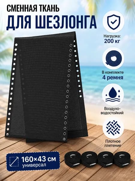 сменная ткань для шезлонга , дышащаяизносостойкая ,160 х 43см, серая
