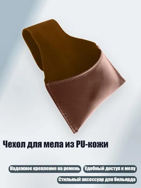 Чехол для мела из PU-кожи, Коричневый