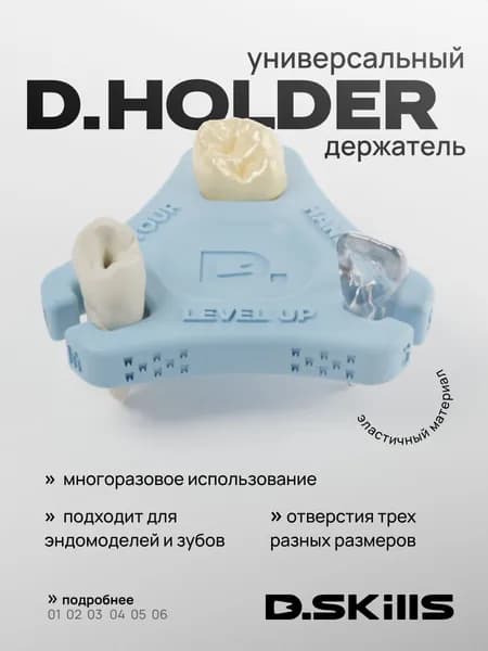 D.HOLDER Держатель для эндомоделей, эндоблоков, зубов