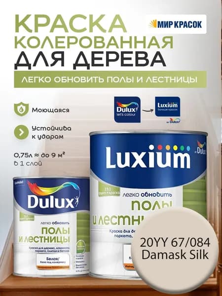 DULUX Легко Обновить - Полы и Лестницы Краска износостойкая, цвет: 20YY 67/084 (0,75л)