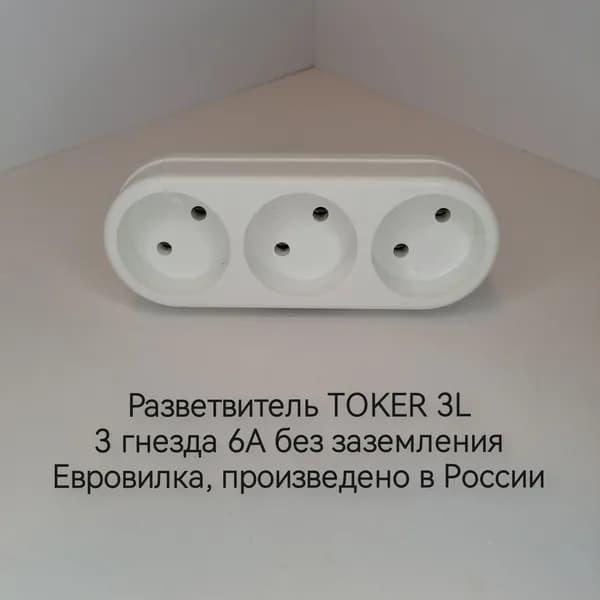 Разветвитель электрический TOKER 3L 6А белый ( 3 гнезда без заземления )