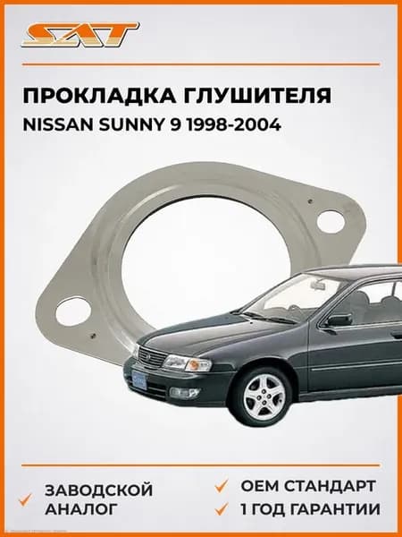 Прокладка глушителя Nissan Sunny 9 98-04
