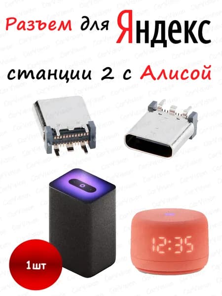 Разъем питания Type-C (вертикальный) для Яндекс Станции 2/Лайт 2. 1шт