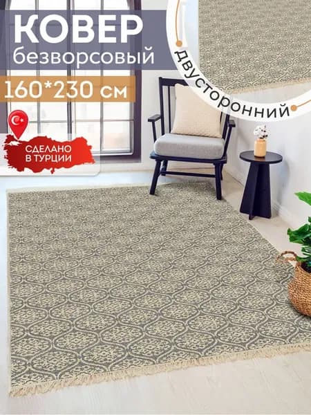 Ковер комнатный килим 160х230