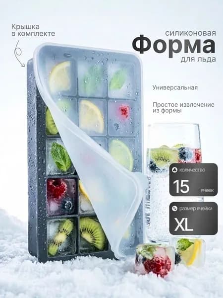 Форма для льда, 15 яч, 1 шт