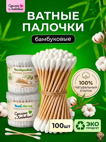 Ватный палочки бамбуковые, ушные палочки хлопок, деревянные (100 шт)