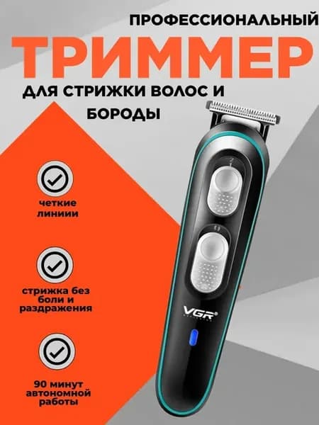 Профессиональный триммер для стрижки волос и бороды