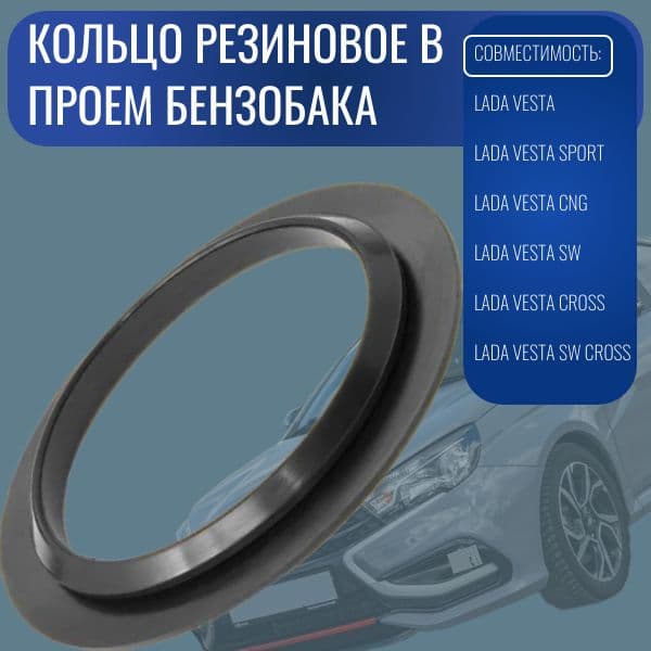 8450039689 Кольцо уплотнительное, заливной горловины бензобака для а/м LADA Vesta