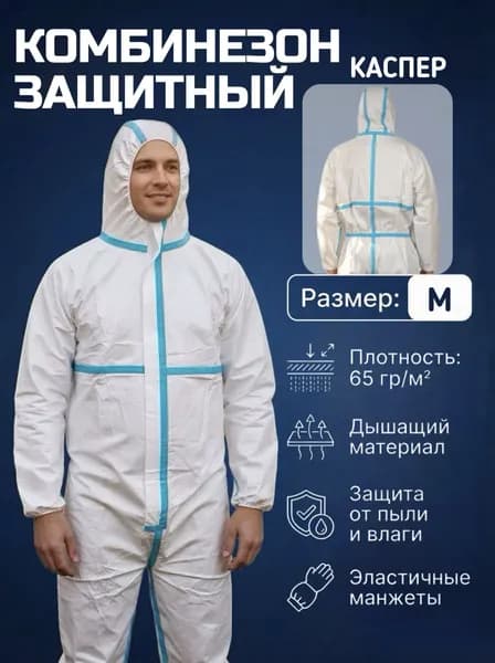 Комбинезон защитный одноразовый, каспер, размер 170-175 см (М)