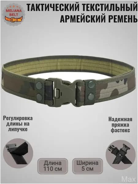 Ремень тактический, размер: 110