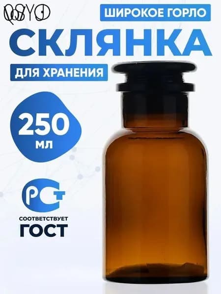 Склянка (штанглас) 250 мл из темного стекла с широкой горловиной и притертой пробкой для реактивов СТШ-250