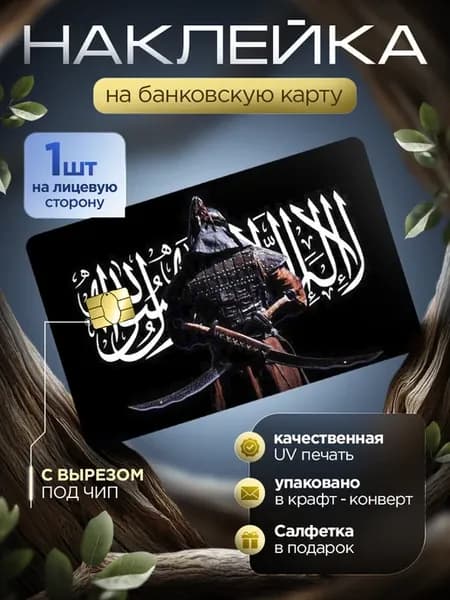 Наклейка на банковскую карту Ислам Надпись