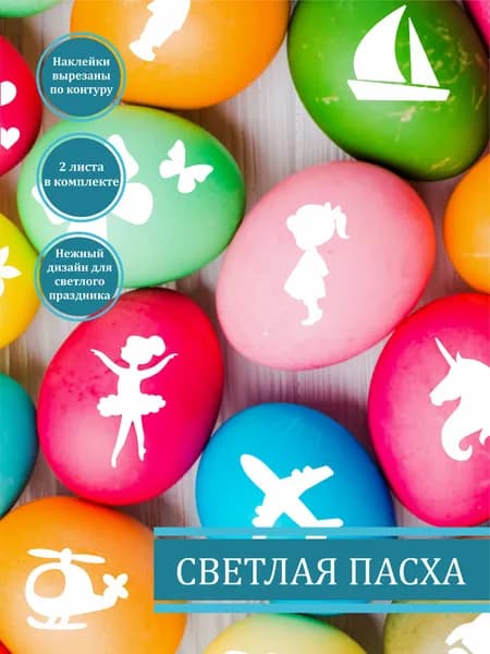 Набор пасхальных наклеек для яиц / наклейки на яйца
