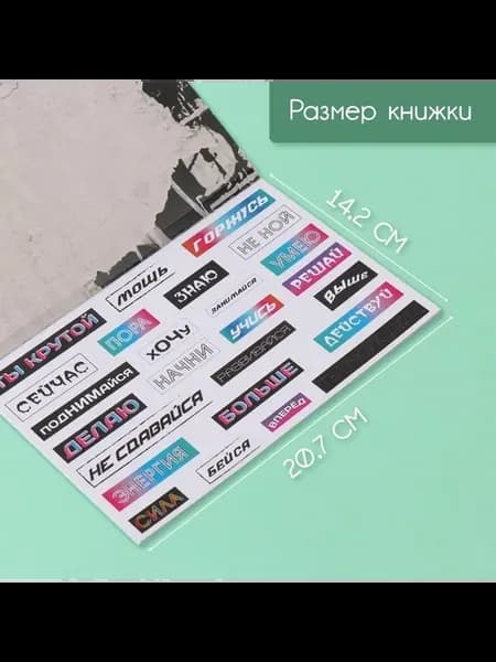 Мотивационные наклейки и фоны для тетрадей