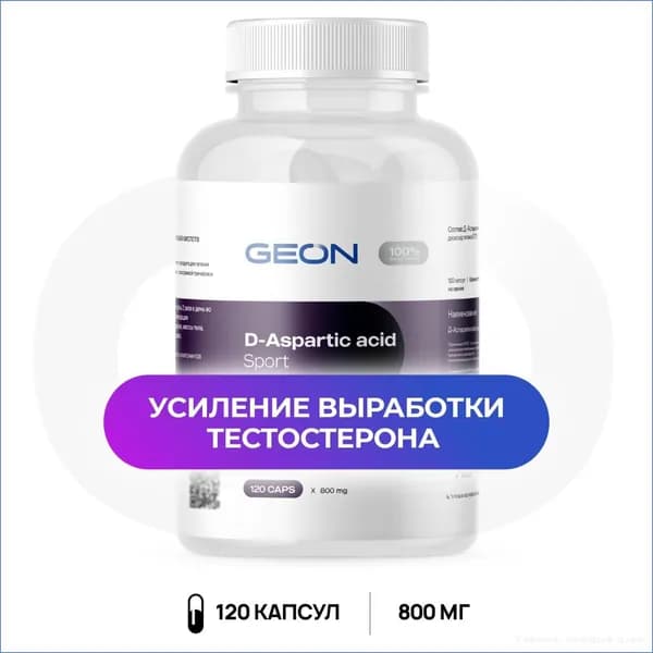 GEON Д-аспарагиновая кислота D-Aspartic acid sport 120 капсул х 800 мг