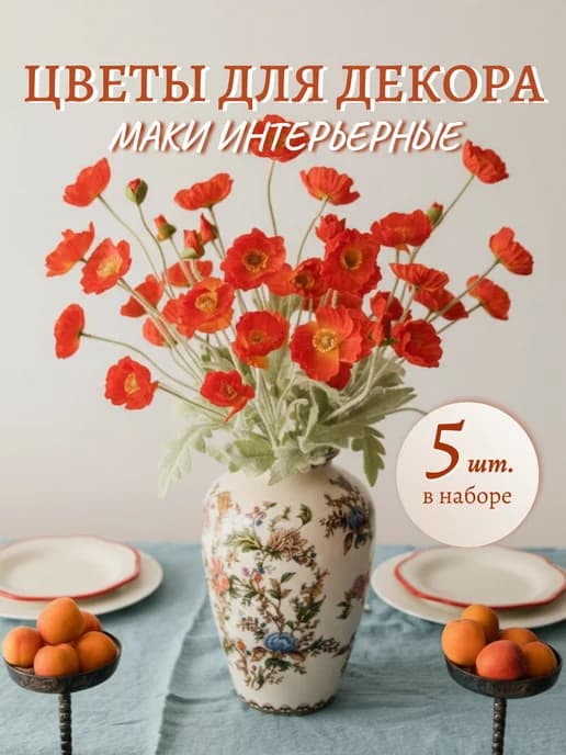 Искусственные цветы Маки красные для декора 5 веток