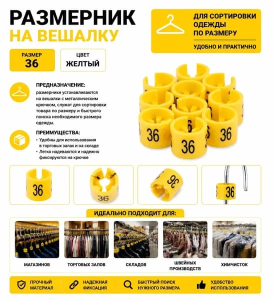 Размерник на вешалку и плечики желтый 36 размер-100 шт