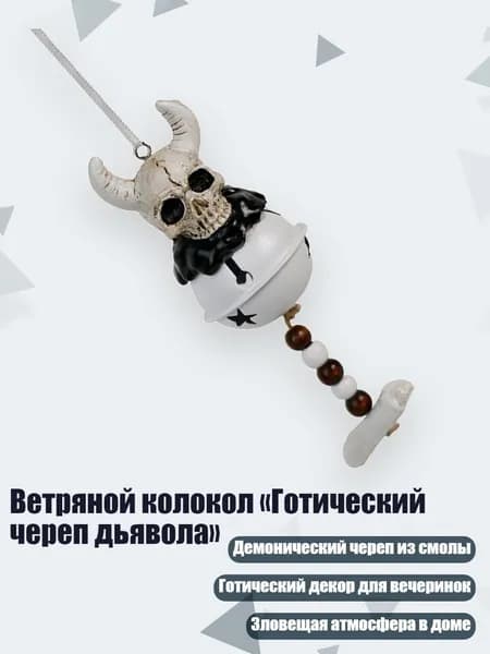 Ветряной колокол Готический череп дьявола , - Голова коровы