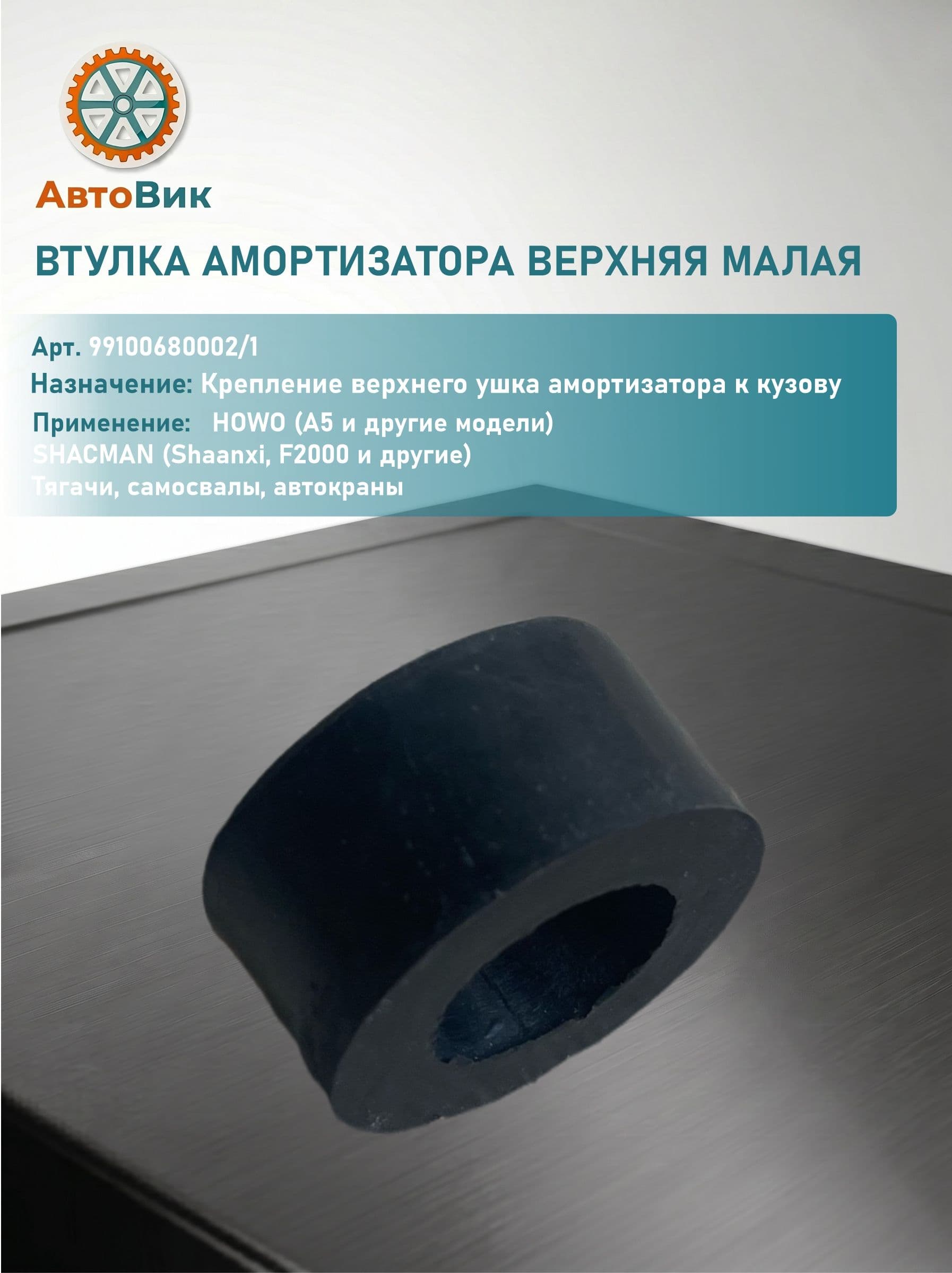 Втулка амортизатора основного верхняя малая HOWO SHACMAN (арт.- 99100680002/1)