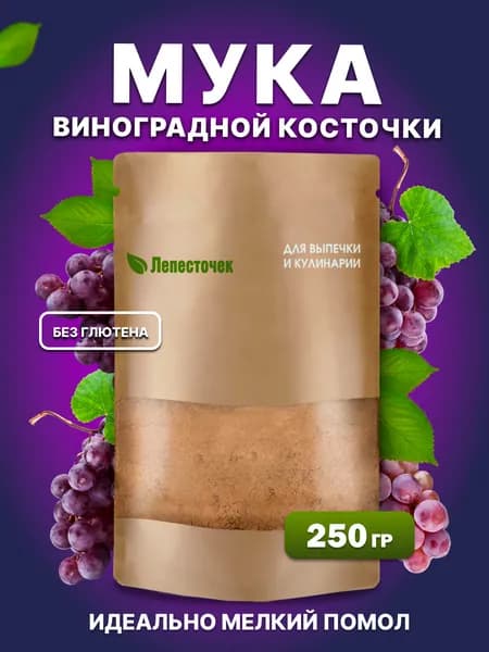 Мука виноградной косточки порошок, без глютена 250 грамм.