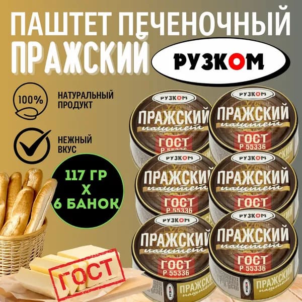 Паштет Пражский "РУЗКОМ" ГОСТ 117гр. 6 шт.