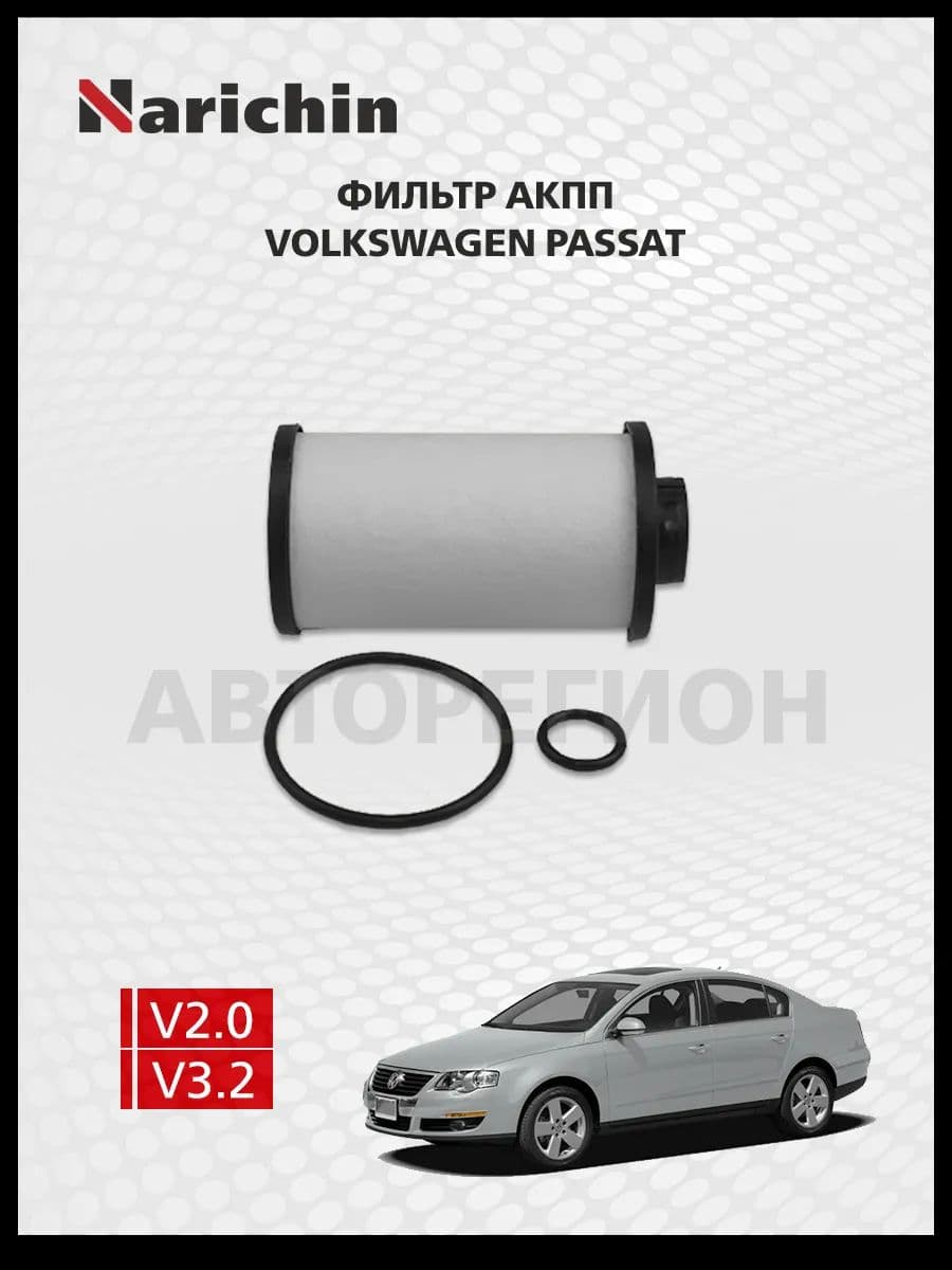 Фильтр АКПП Volkswagen Passat B6/2005-2010