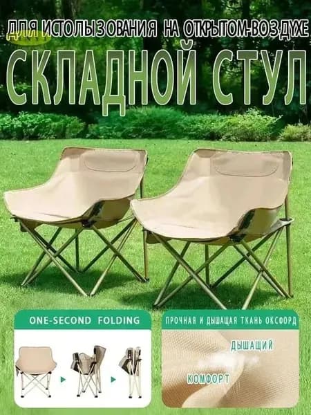 Складной стул, 1 шт.