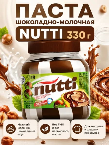 Паста шоколадно-молочная Нутти, десертная паста для тостов, блинов и вафель, 330 г