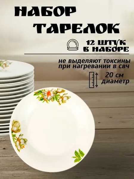 Набор тарелок с цветочками 12 штук обеденные