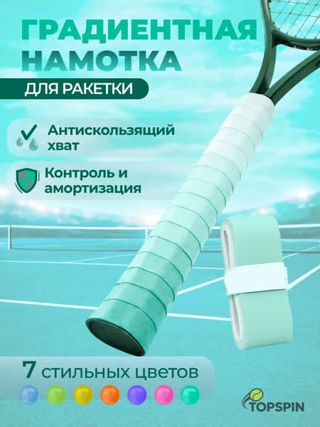 Намотка для теннисной ракетки AIR FADE, Тиффани (градиент от бирюзового к белому), улучшение хвата и контроля, комфортная игра,1 шт.